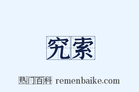 究索是什么意思的图片